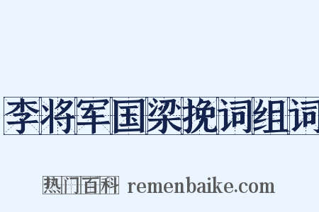 李将军国梁挽词组词是什么意思的图片